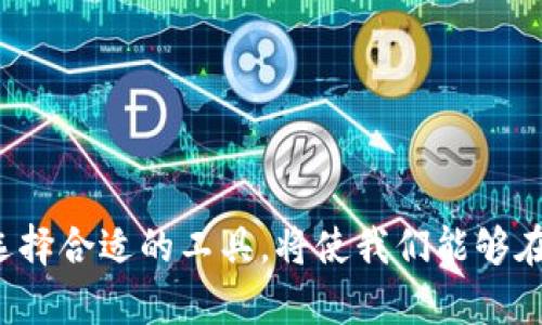 加密数字货币钱包的全景解析：如何安全地拥抱数字资产的未来

加密货币, 数字钱包, 安全性/guanjianci

引言：数字金融时代的曙光
在晨曦微露的金融海洋中，加密数字货币钱包如耀眼的灯塔，为投资者照亮了通往财富的新航路。随着比特币和以太坊等数字货币的飞速发展，越来越多的人开始关注这类新兴资产，而钱包则是与之安全交易、储存和管理的桥梁。想象一下，掌心里握着一部手机，就像握着一把通向数字财富的钥匙，未来无疑增添了几分神秘和机会。

什么是加密数字货币钱包？
加密数字货币钱包，简单来说，就是一个软件或硬件的工具，用于存储、接收和发送各种数字货币。或许你会对“钱包”这个称谓感到疑惑，因为它与我们熟知的皮夹子有所不同。数字钱包实际上是将复杂的加密技术与用户的交易需求紧密结合的一种创新方式。例如，数字货币钱包会生成一对密钥——公钥和私钥，前者就像地址，别人可以给你转账，而后者则需妥善保管，相当于是你私有财产的通行证。

钱包的类型：软硬兼施，安全多重
在这个复杂的数字世界中，钱包有很多种类，每一种都有其独特的特点和适用场景。我们可以将其大致分为以下几类：

h41. 软件钱包 — 便捷与灵活的代名词/h4
软件钱包通常是以应用程序的形式存在，其中包括桌面钱包、移动钱包和网络钱包。想象一下，在一杯香浓的咖啡与晨读间，你只需轻点手机上的应用，就能快速完成交易和查看资产，便捷的体验让用户爱不释手。然而，这种类型的钱包虽然使用简单，但安全性相对较低，易受到黑客攻击，因此在使用时要格外注意。

h42. 硬件钱包 — 冷藏柜里的安全守护者/h4
硬件钱包则像是为你的数字资产建造了一座坚固的堡垒。它是储存私钥的实体设备，类似于一个小型USB驱动器，用户在离线时将其安全保管，极大降低了黑客入侵的风险。例如，Ledger和Trezor等知名品牌的硬件钱包，深受投资者的信任。拥有这样一个硬件钱包，就像在汹涌的海浪中拥有一只安全的救生艇，让你的投资在任何风暴中稳健前行。

h43. 多重签名钱包 — 安全合作的典范/h4
多重签名钱包是加密行业中的一颗璀璨明珠。它要求多个密钥共同完成交易，就像几位好友共同开启一个藏宝箱，只有大家的合作才能揭开真相。这类钱包通常用于团体投资或公司财务管理，增加了资金的安全性，让人倍感安心。

如何选择合适的数字钱包？
选择合适的加密数字货币钱包，犹如挑选一双合脚的鞋子，既要考虑舒适度，又要关注安全性。在选择之前，尤其需要关注以下几个要素：

h41. 安全性能/h4
安全性是钱包选择的首要考虑因素。你需要了解钱包的加密机制，并且查看用户的反馈和评价。这就像是在选购护城河，越深越窄的护城河越能抵御外敌的攻击。

h42. 使用方便性/h4
进入数字货币的世界，不应为复杂的工具所累。选择一个用户友好的钱包让你在交易时更加得心应手，仿佛在滑行时掌握了完美的平衡。流程简单、界面清晰都是重要的考量。

h43. 支持的货币类型/h4
不同的钱包支持不同类型的加密货币，这就好比不同的花园里种植着各式各样的花朵。选择一个能够支持你已投资及未来可能投资的资产的钱包，将为你提供更多的灵活性与便利。

h44. 费用构成/h4
有些钱包在交易时会收取费用，而有些则是免费提供服务。关注这些费用，让你可以更好地评估投资的实际成本，避免不必要的支出，就如同挑选一顿美食，细看菜单总能发现其中的经济学。

数字货币钱包的安全性策略
纵观整个数字货币市场，安全性总是风险与收益并存的主题。如何保证自己的资产安全就是密钥之一。以下是一些有效的安全策略：

h41. 使用强密码和双因素身份验证/h4
强密码是任何账户的第一道防线，而双因素身份验证则如同为你的信件加倍的封印。设置复杂的密码，并开启双重认证，能在关键时刻提供额外的保护。

h42. 定期备份/h4
备份钱包的信息，就如同为家里的珍贵物品作保险。无论是用纸笔记录下私钥信息，还是将电子备份存放在安全的地方，都是不可或缺的步骤。一旦遭遇意外，备份确保你可以平稳过渡。

h43. 远离公共网络/h4
在咖啡店里或公共场所使用公共Wi-Fi时，切忌访问钱包信息，因为这就像把锁匙丢在暗巷，让贼有机可乘。在安全的网络环境下交易，才能更有底气。

h44. 更新软件/h4
很多钱包开发者会定期发布安全补丁与升级，确保使用最新的软件相当于为你的财富层层叠加防护墙。时常检查并更新软件，一定程度上可以避免潜在的安全隐患。

结语：把握数字资产的未来
随着金融科技的不断进步，加密数字货币钱包将承担越来越重要的角色。它不仅是资产保存的工具，也是数字时代财富管理的象征。在这个不断变化的环境中，了解钱包的功能与特点，选择合适的工具，将使我们能够在这个充满机遇与挑战的新世界中游刃有余。拥抱数字资产的未来，正是每一位投资者的新考验与新使命。