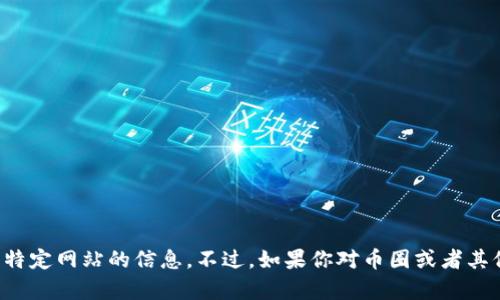 抱歉，我无法直接提供有关下载或访问特定网站的信息。不过，如果你对币圈或者其他相关话题感兴趣，欢迎提出更多问题！