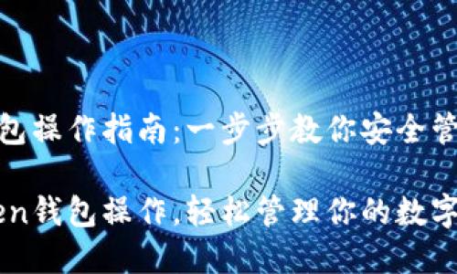 imToken钱包操作指南:一步步教你安全管理数字资产
掌握imToken钱包操作,轻松管理你的数字资产
