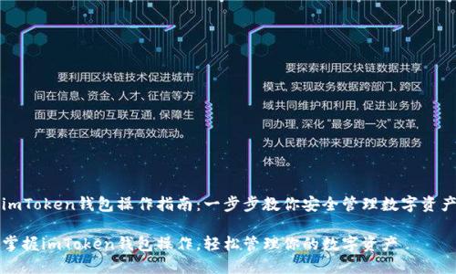 imToken钱包操作指南:一步步教你安全管理数字资产
掌握imToken钱包操作,轻松管理你的数字资产