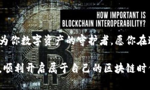 区块链钱包地址注册：开启数字资产管理之门！

区块链,钱包地址,数字资产/guanjianci

引言：数字化时代的资产管理

在这个电脑屏幕闪烁的时代，数字资产如潮水般涌来。无论是比特币、以太坊还是其他新兴加密货币，资产的转移方式突破了传统金融界限。想要安全、便捷地管理这些资产，就必须打开那扇“区块链钱包”的大门。而注册一个区块链钱包地址，正是这一切的开始。

第一步：选择合适的钱包类型

在新能源轰鸣的时代，钱包不仅仅是用来管理现实中的现金。区块链钱包的种类，如同繁星般璀璨，可以分为热钱包和冷钱包。热钱包就像是在城市中随意奔跑的小汽车，随时可以使用，便捷且快速；而冷钱包则稳如老树，安全性高，多用于长期存储。从信用度、使用场景、用户体验、功能等多个层面综合考量，选择适合自己的钱包类型，犹如为自己的资产找到一个温暖的家。

第二步：下载并安装钱包应用

在选择了钱包类型后，接下来你需要下载相关的钱包应用。无论是手机应用商店还是官方网站，如同翻阅一本新书，认真阅读每一个细节。大多数钱包应用会提供的下载指引，确保你能顺利找到合适的版本。在安装的过程中，请悉心查看用户评价，确保选择的应用是经过市场验证的“良心之作”。

第三步：创建钱包并获取地址

下载完成后，打开应用，像打开一扇窗户，迎接新鲜的空气。按照指引选择创建新钱包，这是为自己未来的数字资产打下坚实的基础。输入相关信息时，请务必牢记自己的密码，最好将其记录在一个安全的地方。紧接着，当系统生成你的钱包地址时，那一串字符如同你未来数字财富的门票，藏着无限的可能。

第四步：保管好私钥和助记词

获得钱包地址后，接下来会有一串独特的私钥或助记词，是你打开数字资产宝库的钥匙。将其如同护身符般珍藏，绝不能随意泄露。如果将其丢失或被他人窃取，所有的资产可能会化为泡影。这不仅是对钱包的保护，更是对未来财务安全的承诺。

第五步：注入资产，开启使用之旅

当钱包注册完成，资产如阳光般灿烂，你可以通过购买、转账等方式将数字资产注入到你的钱包中。每一次交易，都是你与市场互动的瞬间。当比特币如潮水般流入钱包，不知不觉中，你已成为这个新时代的一部分，感受着资产增值带来的喜悦。

第六步：定期维护与安全提醒

然而，拥有钱包的同时，也要懂得定期维护。随时关注钱包应用的更新动态，有效防范网络攻击。同时，加强账户的保护措施，开启多重身份验证。不妨添加一层防护，确保这一片属于自己的数字天地始终安全无忧。

总结：数字资产的守护者

注册一个区块链钱包地址，不仅为自己的数字资产管理打开了一扇全新大门，更是当代人走向未来财富自由的一小步。选择适合自己的钱包、细心保管私钥、定期维护，成为你数字资产的守护者。愿你在这条道路上，走得越来越远，收获满满的喜悦与财富。 

通过这些步骤，你便能顺利注册并使用区块链钱包地址，开启管理数字资产的旅程。记住，这不仅仅是一个简单的操作，而是拥抱未来的决策。希望每位读者都能从中受益，顺利开启属于自己的区块链时代！