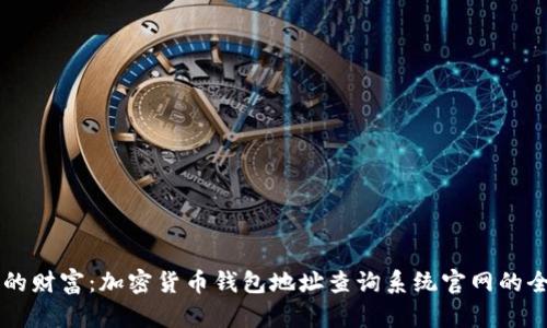 掌握您的财富:加密货币钱包地址查询系统官网的全面指南