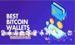 揭开加密货币与数字货币