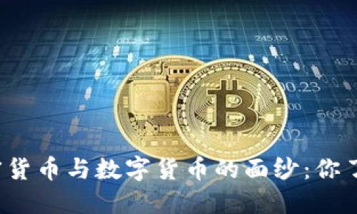 揭开加密货币与数字货币的面纱:你了解多少?