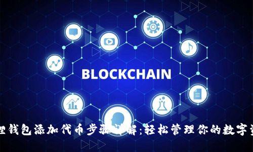 狐狸钱包添加代币步骤详解:轻松管理你的数字资产