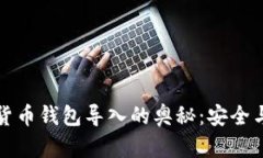 揭开数字货币钱包导入的