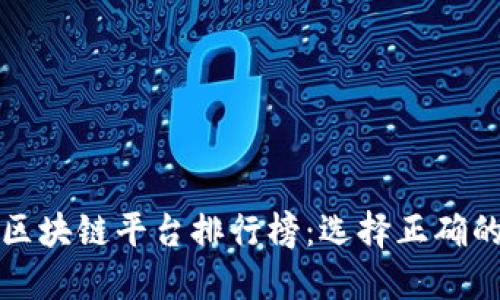 2023年度区块链平台排行榜:选择正确的投资之路!