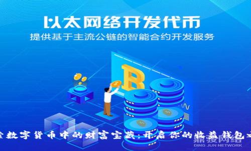 探索数字货币中的财富宝藏:开启你的收益钱包之旅