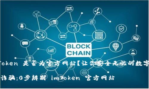 如何辨别 imToken 是否为官方网站?让你安全无忧的数字钱包使用指南
谨防数字钱包诈骗:0步辨别 imToken 官方网站