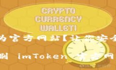 如何辨别 imToken 是否为官