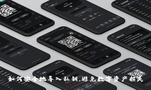 如何安全地导入私钥,避免数字资产损失