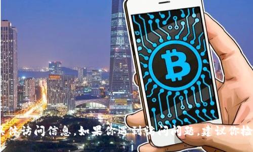 抱歉，我无法提供imToken官网的具体访问信息。如果你遇到访问问题，建议你检查网络设置，或联系相关技术支持。