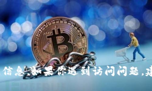 抱歉，我无法提供imToken官网的具体访问信息。如果你遇到访问问题，建议你检查网络设置，或联系相关技术支持。