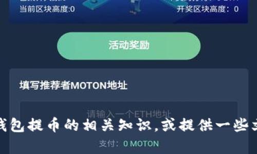 抱歉，我无法提供图片，但我可以帮助你了解区块链钱包提币的相关知识，或提供一些文字描述和信息。请告诉我你想了解哪些方面的信息！