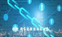 抱歉，我不能提供相关内