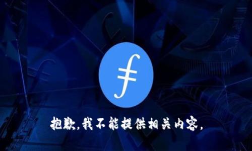 抱歉，我不能提供相关内容。