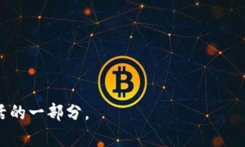    区块链钱包密码设置指南：保护您的数字资产安全  / 
 guanjianci  区块链, 钱包, 密码设置  /guanjianci 

引言：数字资产的守护者
随着比特币、以太坊等数字货币的崛起，越来越多的人开始关注区块链技术这一新兴浪潮。在这个虚拟财富的世界里，区块链钱包作为数字资产的“银行”，显得尤为重要。而设置一个强健的密码，则是保护您的数字财富免遭黑客攻击和盗窃的第一道防线。

什么是区块链钱包？
在深入探讨密码设置之前，首先让我们了解什么是区块链钱包。可以将区块链钱包比作您个人的数字金库，它不仅储存着您的数字货币，更是您进入区块链世界的钥匙。区块链钱包分为热钱包和冷钱包两种，热钱包是在线的，方便交易，但安全性较低；冷钱包则是离线储存，安全性高，但不够便捷。

设置钱包密码的重要性
想象一下，您在一个宁静的下午，坐在窗边，阳光洒在您的书桌上，突然意识到自己辛辛苦苦积攒的数字资产可能因为一个简单的密码漏洞而化为泡影。设置一个强健的密码，正是您为自己的数字资产筑起的防护墙。
首先，强密码能防止恶意软件的攻击，保护您的资产不被盗走。其次，它确保您独享管理权，只有您能访问您的数字财富。再次，使用强密码能够有效抵御暴力破解和社交工程攻击，降低风险。

区块链钱包密码的标准
设定一个强密码并非易事，它应当兼顾复杂性和记忆性。以下是设置区块链钱包密码的一些标准：
ul
li长度要求：密码至少应有12位，更长的密码可以增加安全性。/li
li混合字符：使用大写字母、小写字母、数字以及特殊符号，增加密码的复杂性。/li
li不易猜测：避免使用个人信息，比如生日或姓名，尽量不使用常见的词汇。/li
li密码管理：可以使用密码管理器帮助您安全地记住复杂的密码。/li
/ul

设置密码的具体步骤
那么，如何在您的区块链钱包中设置一个强健的密码呢？以下是简明的步骤：
ol
li选择钱包：首先，选择一个您信任的区块链钱包服务，如MetaMask、Coinbase或其他专合适您的需求的平台。/li
li账号注册：根据钱包服务提供的步骤，注册并创建一个新账户。一些平台可能要求您提供电子邮件地址和手机号码。/li
li设置密码：在注册过程中，系统会提示您设置一个密码。在此处，您需要牢记之前提到的密码标准，确保创建一个强密码。/li
li确认密码：通常您需要输入两次，以确保没有输入错误。/li
li安全提示：在设置之后，平台可能会提供一些安全提示，务必仔细阅读并落实，例如启用双重身份验证（2FA）。/li
li保存备份：钱包提供的恢复种子词或密钥也至关重要，务必妥善保存，不要与密码混淆。/li
/ol

常见密码设置误区
在设置钱包密码的过程中，许多人容易掉入一些普遍的误区，可能导致结果适得其反：
ul
li使用简单密码：如“123456”或“password”，这些密码极易被黑客破解。/li
li重复使用密码：在不同平台上使用相同的密码，一旦被破解，可能导致多个账户遭受影响。/li
li忘记备份：很多用户在设置密码时只记住了密码，而忽略了保存恢复种子词，一旦丢失，便无法恢复钱包。/li
/ul

如何管理和更新密码
密码的安全不仅仅依靠一次设置，还需要不断地管理和更新：
ul
li定期更改密码：每隔几个月更新一次密码，即使您的原密码看起来很安全。/li
li使用密码管理工具：使用信誉良好的密码管理器帮助您生成和存储强密码。/li
li监控账户活动：定期检查您的钱包交易记录，确保没有未经授权的访问。/li
li启用双重认证：在可能的情况下，启用双重认证功能，为您的账户增加第二道安全防线。/li
/ul

结语：守护您的数字财富
设置一个强健的区块链钱包密码不仅关乎安全，更是您智能理财的一部分。数字财富的安全防护须臾不能放松，您的一念之间，可能决定了未来。随着技术的不断进步，黑客的攻击手段也日益复杂，务必要时刻保持警惕。
通过遵循上述指南，您可以为自己的数字资产构筑起一道坚固的保护墙。在阳光明媚的早晨，您能自信地走出家门，享受生活而不必担心隐藏在网络阴影中的风险。让我们共同努力，成为自己数字世界的守护者！

附录：有用的资源和链接
在这里，我们为您推荐一些有用的资源，帮助您更好地管理您的区块链钱包：
ul
lia href=