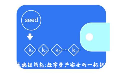 区块链钱包:数字资产安全的一把钥匙