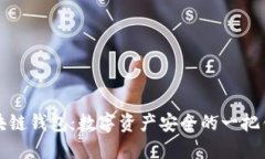 区块链钱包：数字资产安
