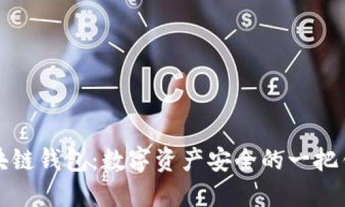 区块链钱包:数字资产安全的一把钥匙