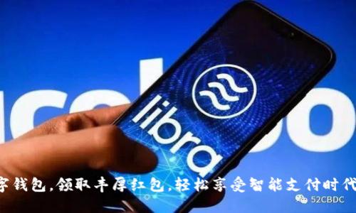 开通数字钱包,领取丰厚红包,轻松享受智能支付时代的便利!