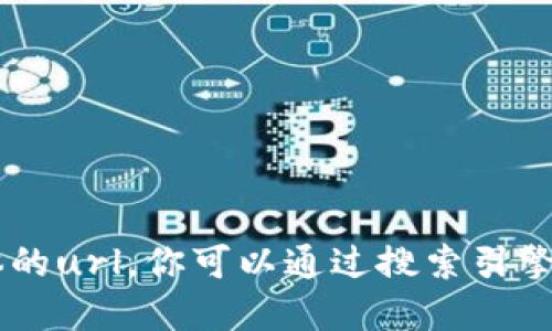 很抱歉，我无法提供即时的网页链接或具体的url。你可以通过搜索引擎查询“tokenim官网”来找到它的官方网站。