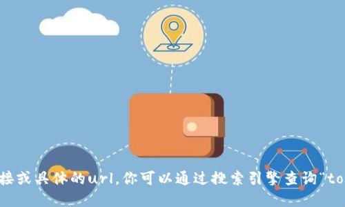 很抱歉，我无法提供即时的网页链接或具体的url。你可以通过搜索引擎查询“tokenim官网”来找到它的官方网站。