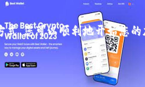 要激活您的ImToken钱包账户，您可以按照以下步骤进行操作。请注意，这个过程可能会根据ImToken钱包的版本和您的设备类型（如安卓或iOS）略有不同。

### 第一步：下载ImToken钱包
首先，确保您已在您的手机上下载并安装ImToken钱包应用。可以在Apple App Store或Google Play Store中找到并下载安装此应用。安装完成后，打开应用，您将看到一个欢迎页面，提示您创建新钱包或恢复已有钱包。

### 第二步：创建新账户或恢复账户
如果您是第一次使用，可以选择“创建钱包”选项。在创建新钱包时，您需要设置一个强密码，并妥善写下恢复助记词。请将助记词保存在安全的地方，切勿与他人分享。
如果您已有ImToken账户，可以选择“恢复钱包”，然后根据提示输入您的助记词来找回账户。

### 第三步：设置安全性
在创建钱包后，您会被要求进行一些安全设置。这可能包括设置手势密码、指纹识别等功能，这些措施可以保护您的账户安全。

### 第四步：激活账户
激活您的ImToken钱包账户，可能需要进行一个小额的区块链交易，比如转账一些以太币（ETH）或其他代币到您的ImToken钱包地址。这样可以确保您的钱包地址有效并能够进行正常的交易。
在钱包首页，您会看到您的钱包地址，您可以复制该地址，并从其他钱包或交易所中进行转账。在交易完成后，您的ImToken账户将被视为激活状态。

### 第五步：完成KYC认证（可选）
为了增强账户的安全，并提高限额，您可以选择进行KYC（身份验证）认证。这一过程可能需要您提交一些身份证明文件，验证通过后，您的账户将获得更高的使用权限。

### 第六步：探索ImToken的多种功能
激活完成后，您可以开始探索ImToken钱包的各种功能，比如代币管理、去中心化交易所（DEX）、资产查询等。此外，ImToken也为用户提供了抵押、借贷等金融服务，帮助您更好地管理和增值您的资产。

### 注意事项
激活钱包时，请确保您的网络连接稳定，以避免交易中的任何问题。同时，注意保持您的助记词和密码安全，切勿将其泄露给他人。通过这些小心翼翼的操作，您将能够顺利激活并运用您的ImToken钱包账户。

### 总结
激活ImToken钱包账户的过程是相对简单的，只需下载应用、创建或恢复账户、设置安全性、完成小额交易即可。通过这种方式，您可以顺利地开始您的加密货币管理之旅，不论是投资、交易还是日常消费。记得保持警惕，保护好您的私人信息，让您的投资之路更加安全、顺畅。

希望这些步骤能帮助您顺利激活您的ImToken钱包账户！如果您还有其他问题，请随时询问。