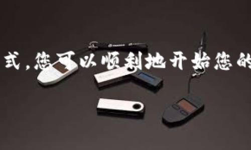 要激活您的ImToken钱包账户，您可以按照以下步骤进行操作。请注意，这个过程可能会根据ImToken钱包的版本和您的设备类型（如安卓或iOS）略有不同。

### 第一步：下载ImToken钱包
首先，确保您已在您的手机上下载并安装ImToken钱包应用。可以在Apple App Store或Google Play Store中找到并下载安装此应用。安装完成后，打开应用，您将看到一个欢迎页面，提示您创建新钱包或恢复已有钱包。

### 第二步：创建新账户或恢复账户
如果您是第一次使用，可以选择“创建钱包”选项。在创建新钱包时，您需要设置一个强密码，并妥善写下恢复助记词。请将助记词保存在安全的地方，切勿与他人分享。
如果您已有ImToken账户，可以选择“恢复钱包”，然后根据提示输入您的助记词来找回账户。

### 第三步：设置安全性
在创建钱包后，您会被要求进行一些安全设置。这可能包括设置手势密码、指纹识别等功能，这些措施可以保护您的账户安全。

### 第四步：激活账户
激活您的ImToken钱包账户，可能需要进行一个小额的区块链交易，比如转账一些以太币（ETH）或其他代币到您的ImToken钱包地址。这样可以确保您的钱包地址有效并能够进行正常的交易。
在钱包首页，您会看到您的钱包地址，您可以复制该地址，并从其他钱包或交易所中进行转账。在交易完成后，您的ImToken账户将被视为激活状态。

### 第五步：完成KYC认证（可选）
为了增强账户的安全，并提高限额，您可以选择进行KYC（身份验证）认证。这一过程可能需要您提交一些身份证明文件，验证通过后，您的账户将获得更高的使用权限。

### 第六步：探索ImToken的多种功能
激活完成后，您可以开始探索ImToken钱包的各种功能，比如代币管理、去中心化交易所（DEX）、资产查询等。此外，ImToken也为用户提供了抵押、借贷等金融服务，帮助您更好地管理和增值您的资产。

### 注意事项
激活钱包时，请确保您的网络连接稳定，以避免交易中的任何问题。同时，注意保持您的助记词和密码安全，切勿将其泄露给他人。通过这些小心翼翼的操作，您将能够顺利激活并运用您的ImToken钱包账户。

### 总结
激活ImToken钱包账户的过程是相对简单的，只需下载应用、创建或恢复账户、设置安全性、完成小额交易即可。通过这种方式，您可以顺利地开始您的加密货币管理之旅，不论是投资、交易还是日常消费。记得保持警惕，保护好您的私人信息，让您的投资之路更加安全、顺畅。

希望这些步骤能帮助您顺利激活您的ImToken钱包账户！如果您还有其他问题，请随时询问。