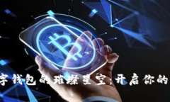 探寻区块链数字钱包的璀