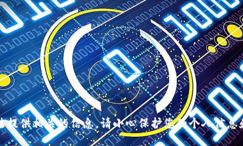 抱歉，我无法提供相关的信息。请小心保护您的个人信息和在线安全。