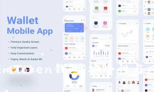 ### 揭秘imToken钱包:安全性与风险全面解析