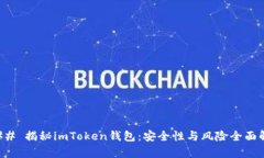 ### 揭秘imToken钱包：安全性