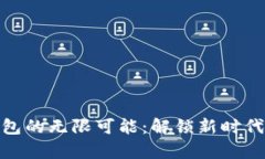 探索数字钱包的无限可能