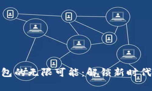 探索数字钱包的无限可能:解锁新时代的财富机遇
