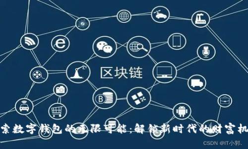 探索数字钱包的无限可能:解锁新时代的财富机遇