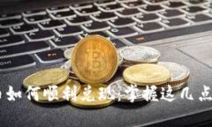 中国比特币如何顺利兑现