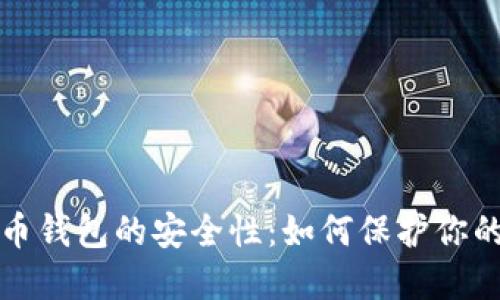 个人虚拟币钱包的安全性:如何保护你的数字资产
