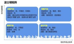 个人虚拟币钱包的安全性