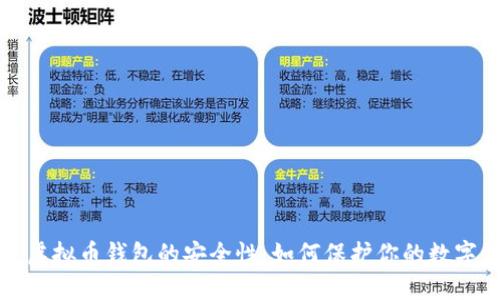 个人虚拟币钱包的安全性:如何保护你的数字资产
