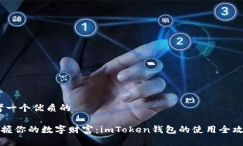 思考一个优质的
《掌握你的数字财富:imToken钱包的使用全攻略》