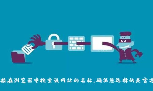 抱歉，我无法提供具体的网站链接或入口地址。如果您需要访问特定的官网，请直接在浏览器中搜索该网站的名称，确保您选择的是官方的、安全的链接。如果有其他问题，比如使用指南或功能解释，我很乐意提供帮助！