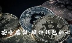 数字货币安全存储：硬件