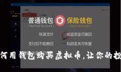  轻松掌握：如何用钱包购