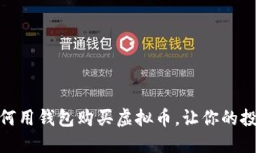 轻松掌握:如何用钱包购买虚拟币,让你的投资之路更顺畅