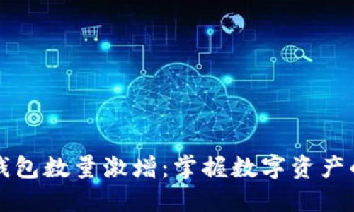 区块链钱包数量激增:掌握数字资产的新时代