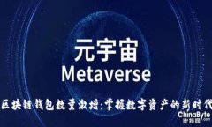 区块链钱包数量激增：掌