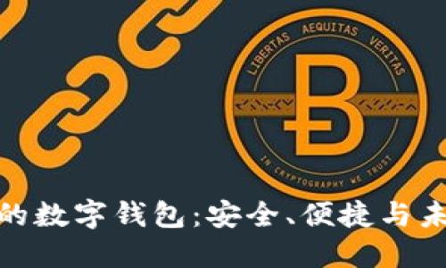 探索全球最受欢迎的数字钱包:安全、便捷与未来金融的完美结合