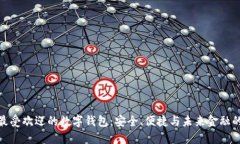 探索全球最受欢迎的数字
