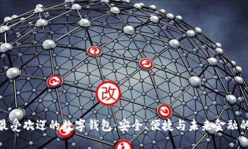 探索全球最受欢迎的数字钱包:安全、便捷与未来金融的完美结合
